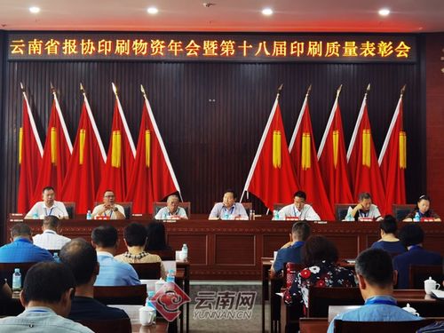 云南省第十八屆印刷質(zhì)量表彰會(huì)在普洱市舉行 云南報(bào)業(yè)傳媒 集團(tuán) 印務(wù)中心獲金質(zhì)獎(jiǎng)